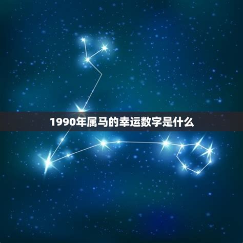 1990屬馬幸運色|1990年属马终身幸运数字 什么颜色最旺